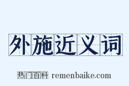外施近义词是什么意思的图片
